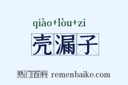 壳漏子是什么意思的图片